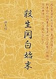 殺生関白始末