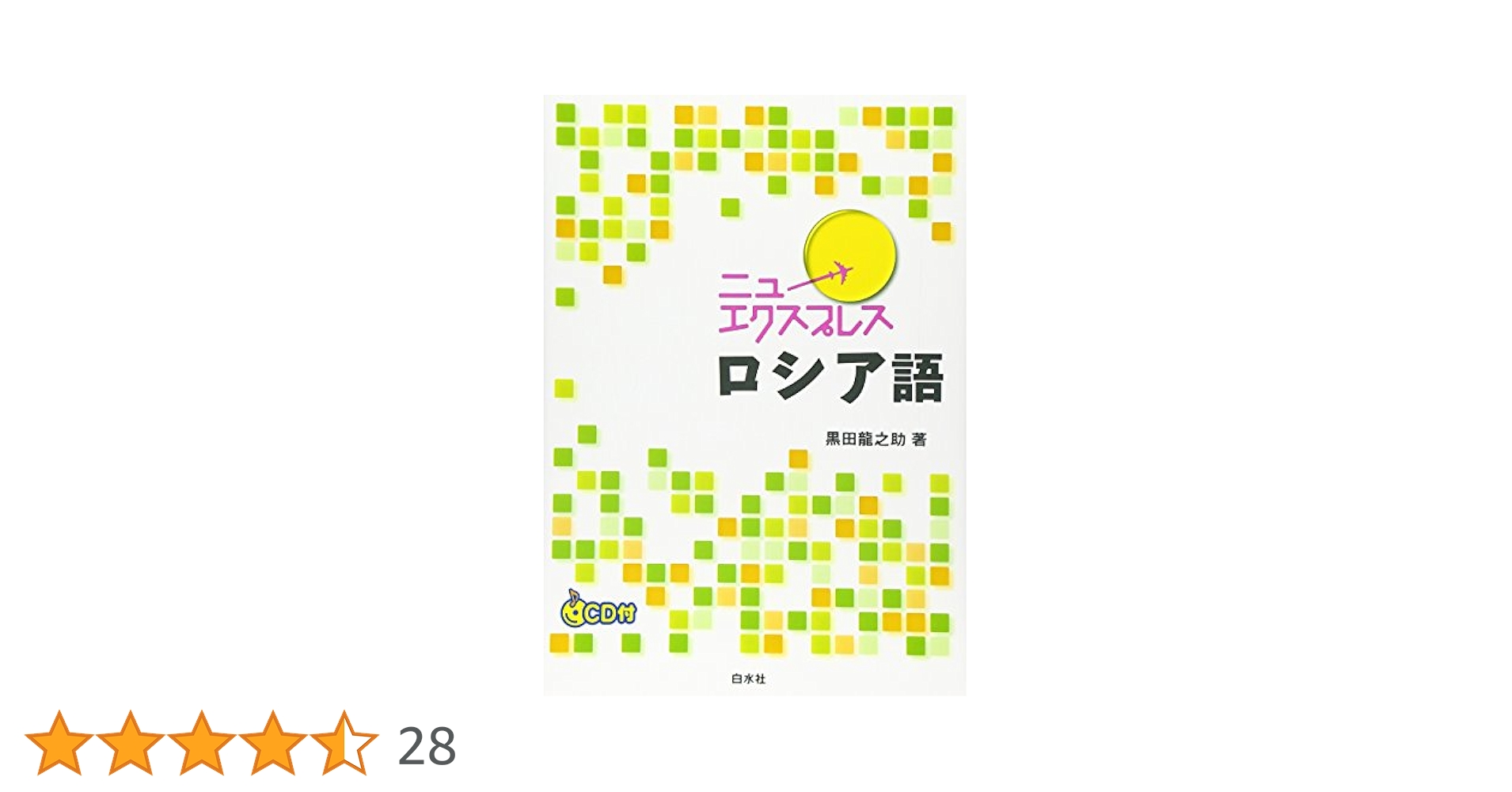 ニューエクスプレスロシア語 | 黒田 龍之助 |本 | 通販 | Amazon