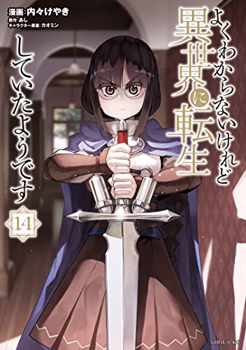 よくわからないけれど異世界に転生していたようです（１４） (シリウスコミックス)