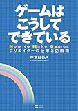 ゲームはこうしてできている　クリエイターの仕事と企画術