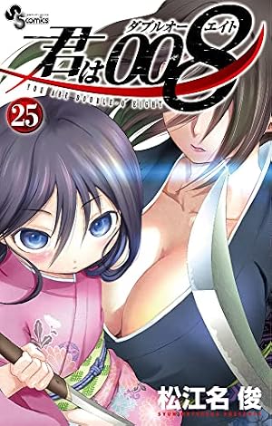 君は008 (8) (少年サンデーコミックス) | 松江名 俊 |本 | 通販 | Amazon