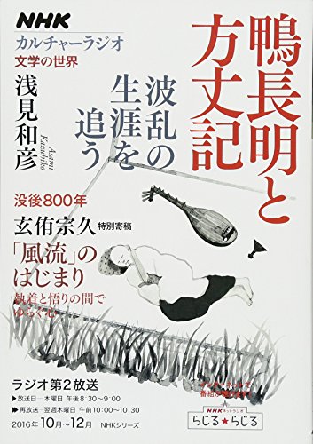 無料電子書籍アプリ NHKカルチャーラジオ 文学の世界 鴨長明と方丈記 波乱の生涯を追う (NHKシ バイ