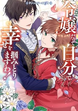 Amazon.co.jp: 虐げられ聖女でも自分の幸せを祈らせていただきます