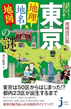 増補改訂版　東京「地理・地名・地図」の謎　意外と知らない“首都”の歴史を読み解く！ (じっぴコンパクト新書)