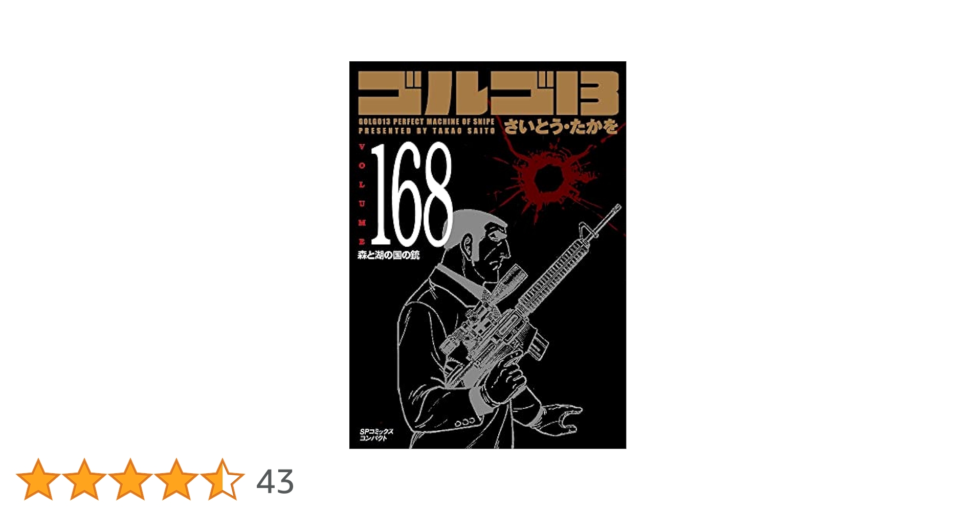 ゴルゴ13 168 森と湖の国の銃 (SPコミックスコンパクト