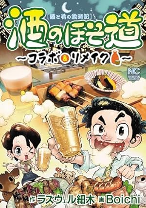 ラズウェル細木　酒のほそ道 1〜43欠品有り計41冊 酒のほそ道 1 | ラズウェル細木 | マンガ | Kindleストア | Amazon