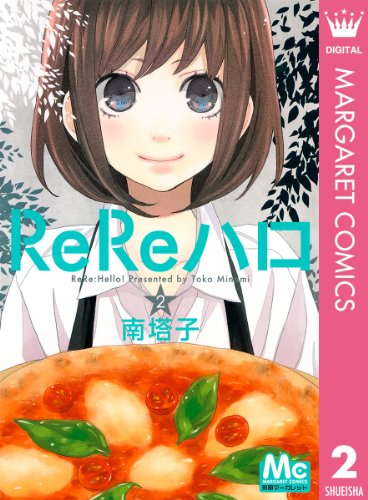 ReReハロ 2 (マーガレットコミックスDIGITAL)