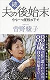 続 夫の後始末  今も一つ屋根の下で