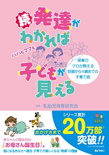 続・発達がわかれば子どもが見える―保育のプロが教える妊娠から4歳まで 続・発達がわかれば子どもが見える―保育のプロが教える妊娠から4歳まで