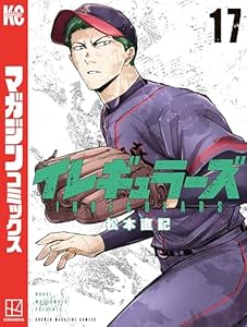 イレギュラーズ(17) (週刊少年マガジンコミックス)
