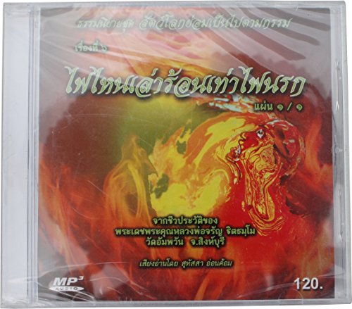 Thai Language Moral Stories from Monk Phra Jarun Titatummo CD: Fire Hot as Hell