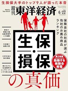 週刊東洋経済 2024年6/22号（生保・損保の真価）[雑誌]