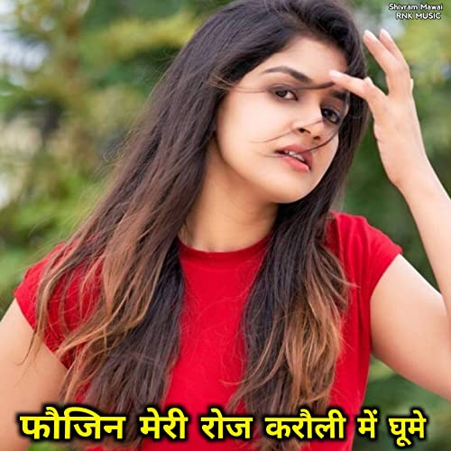 Foujin Toh Meri Roj Karauli Me Ghume Re (Gurjar Rasiya) by Shivram