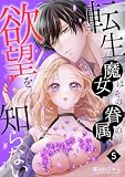 転生魔女はその眷属の欲望を知らない （５） (Close Moon)