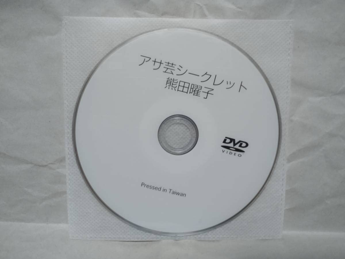 Amazon.co.jp: アサ芸Secret Vol.61 熊田曜子 オリジナルDVD 撮影現場 