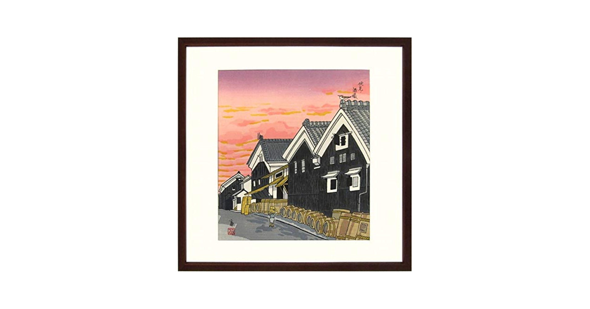 Amazon.co.jp: 徳力富吉郎『伏見 酒蔵』木版画 風景画 京都 建物