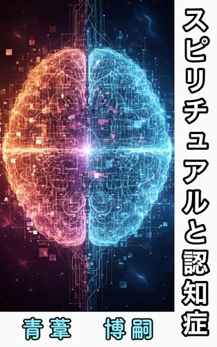 Spirituality and Dementia: The advantages and disadvantages of non objectivity and irrationality Spiritual Considerations philosophy (Philosophical essays) (Japanese Edition)