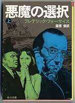 防諜•軍事スリラー小説　フレデリック・フォーサイス　作品集　ほぼ全巻セット Amazon.co.jp: フレデリック・フォーサイス: 本