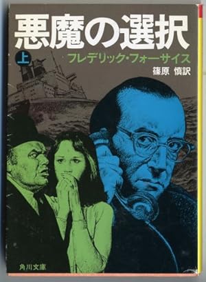悪魔の選択 上』｜感想・レビュー - 読書メーター