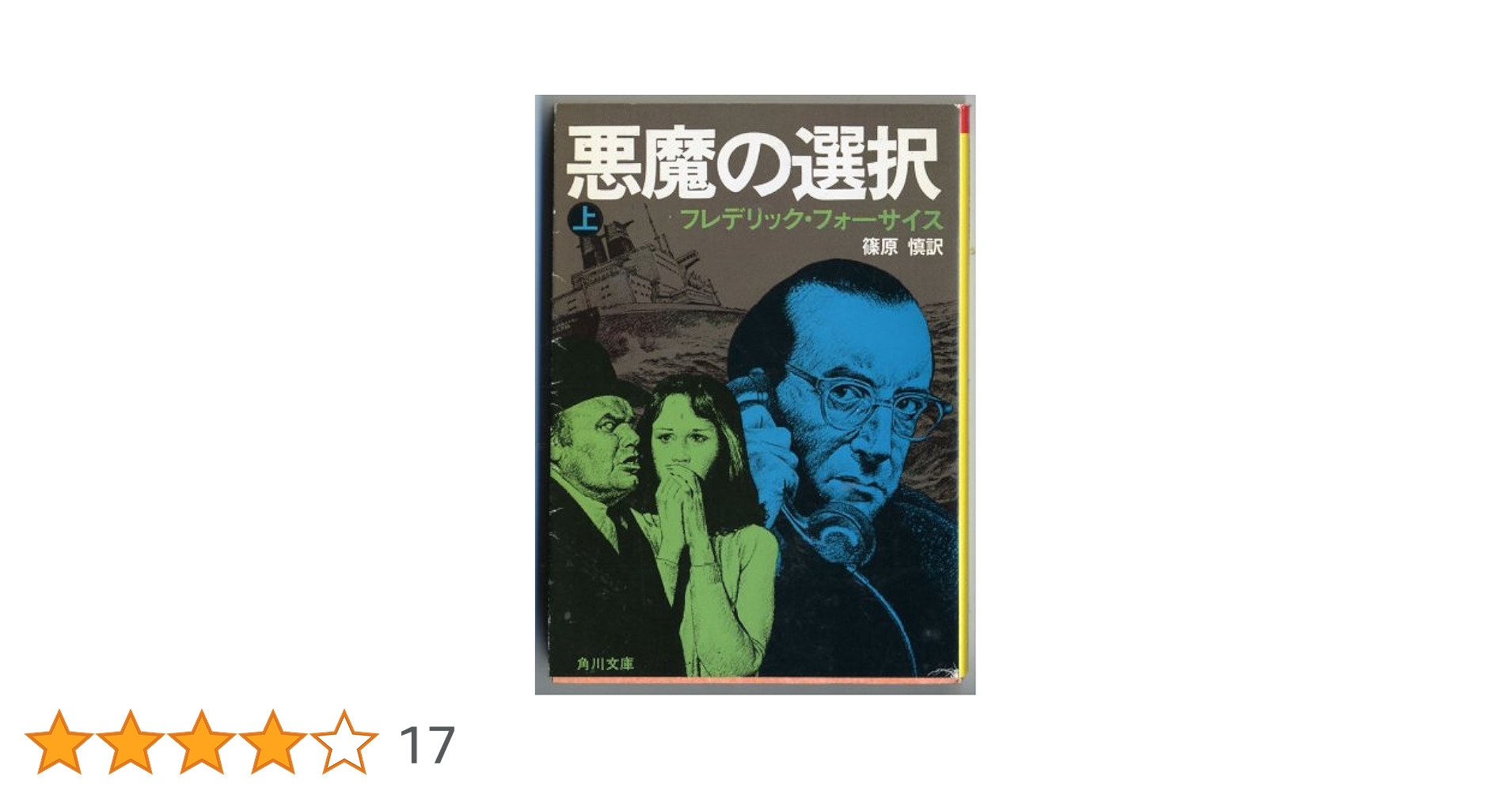 悪魔の選択 上 (角川文庫 赤 537-6) | フレデリック