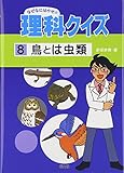 なぜなにはかせの理科クイズ 8 鳥とは虫類 (なぜなにはかせの理科クイズ)