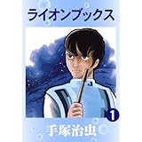 ライオンブックス　1