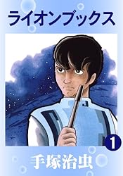 ライオンブックス 1 | 手塚治虫 | マンガ | Kindleストア | Amazon