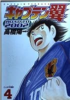 Captain Tsubasa-Road to 2002 (4) (Young Jump Comics) (2002) ISBN: 4088762789 [Japanese Import] 4088762789 Book Cover