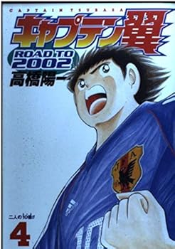 Comic Captain Tsubasa-Road to 2002 (4) (Young Jump Comics) (2002) ISBN: 4088762789 [Japanese Import] Book
