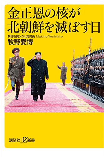 無料電子書籍 pdf 金正恩の核が北朝鮮を滅ぼす日 (講談社+α新書) バイ