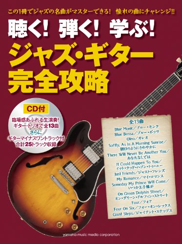 ジャズギター好きが選ぶ初心者に本当にオススメしたいギター教則本5選