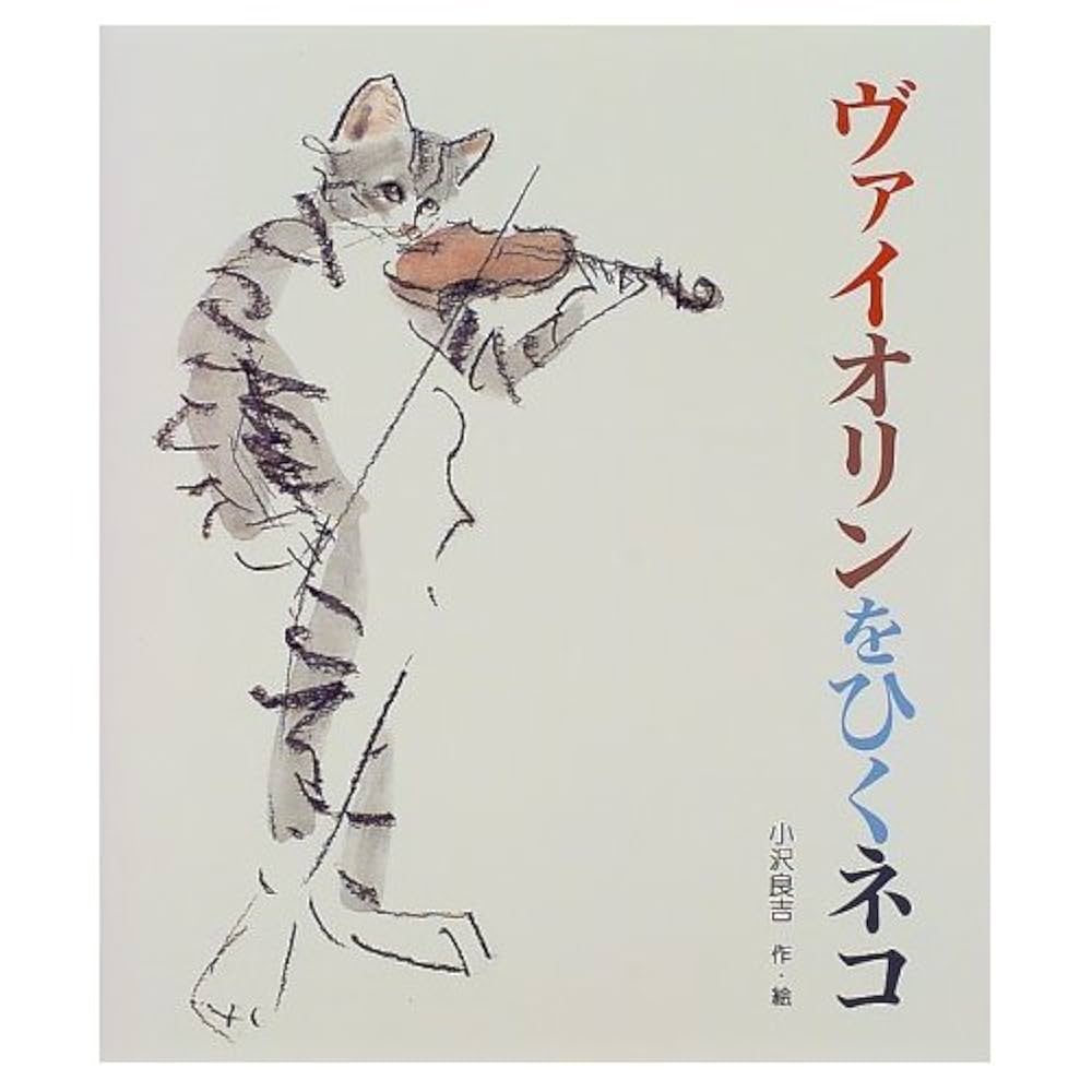 Amazon.co.jp: ヴァイオリンをひくネコ (えほん・ハートランド