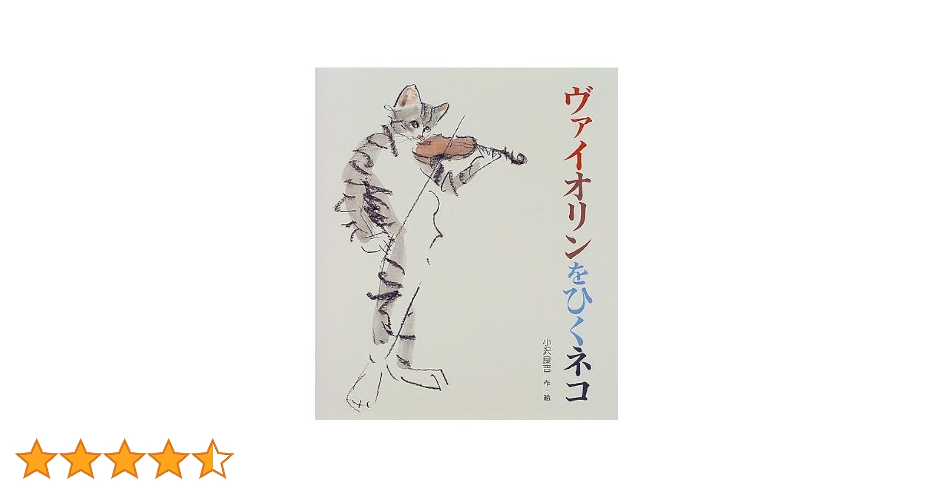 バイオリンのお稽古をする猫 バイオリンのお稽古をする猫 61H3zTRw+HS._UF894,1000_QL80_.jpg