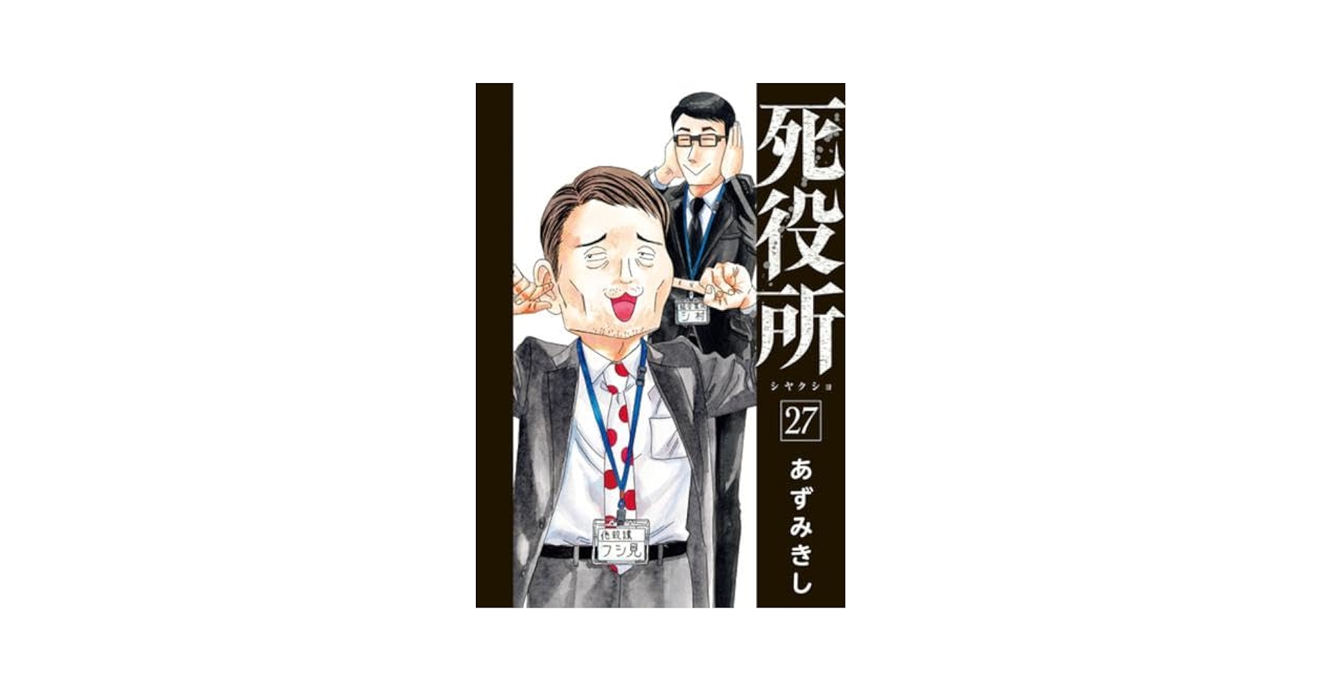 死役所 コミック 1-27巻セット (新潮社) | あずみきし |本