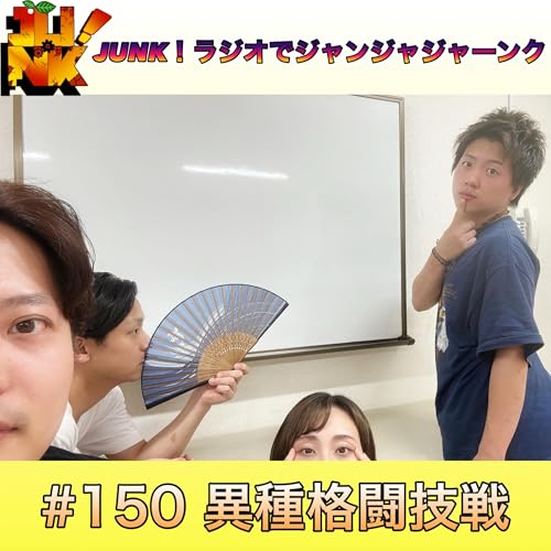 #150 異種格闘技戦