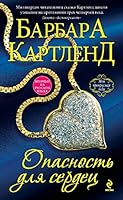 Opasnost dlya serdets 5699691278 Book Cover