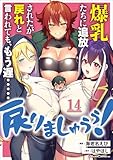爆乳たちに追放されたが戻れと言われても、もう遅……戻りましゅぅぅ！ 第14話【単話版】 爆乳たちに追放されたが戻れと言われても、もう遅……戻りましゅぅぅ！ 【単話版】 (コミックライド)