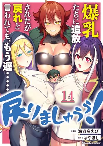 爆乳たちに追放されたが戻れと言われても、もう遅……戻りましゅぅぅ！ 第14話【単話版】 爆乳たちに追放されたが戻れと言われても、もう遅……戻りましゅぅぅ！ 【単話版】 (コミックライド)