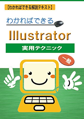 Amazon Co Jp わかればできるillustrator 実用テクニック Ebook Shcタキザワ 本