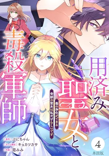 【単話版】用済み聖女と毒殺軍師 ~毒の浄化ができる奇跡の聖女は私だけらしいです~ 第4話 (バンチコミックスコラル)