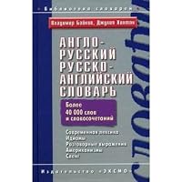 Anglo-russkij russko-anglijskij slovar'. Sovremennaya leksika, idiomy, razgovornye vyrazheniya, amerikanizmy, sleng/ English-Russian Russian-English Dictionary. Up-to-date vocabulary, modern idioms, c 5699070737 Book Cover