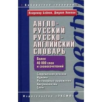Anglo-russkij russko-anglijskij slovar'. Sovremennaya leksika, idiomy, razgovornye vyrazheniya, amerikanizmy, sleng/ English-Russian Russian-English Dictionary. Up-to-date vocabulary, modern idioms, c