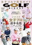 週刊ゴルフダイジェスト2025年3月臨時増刊