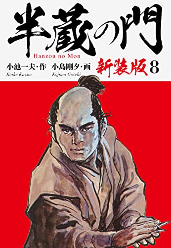 半蔵の門(新装版) 8