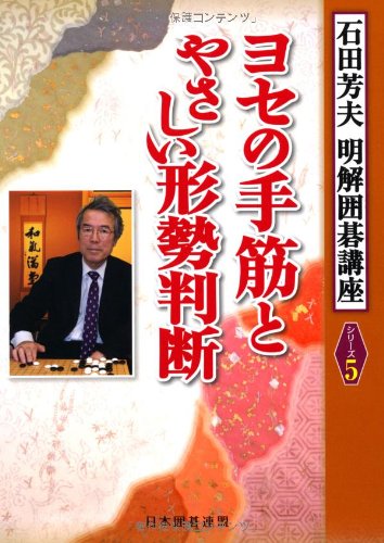 石田芳夫　明解囲碁講座　全六巻　日本囲碁連盟 Amazon.co.jp: 日本囲碁連盟: 本、バイオグラフィー、最新アップデート