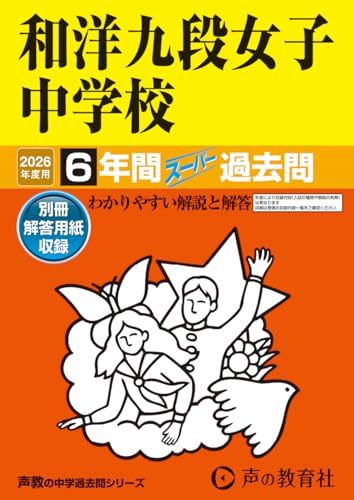 和洋九段女子中学校　2026年度用 6年間スーパー過去問（声教の中学過去問シリーズ 47）【東京都】のサムネイル