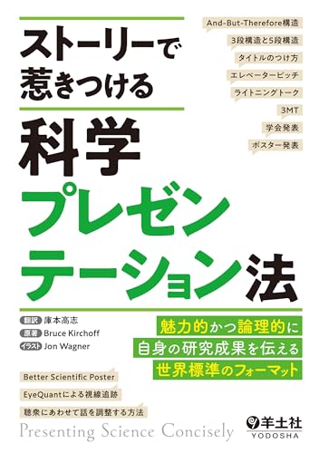 ストーリーで惹きつける科学プレゼンテーション法