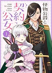 怪物公爵と契約公女 1 (piccomics) | MinJakk, Liaran | マンガ