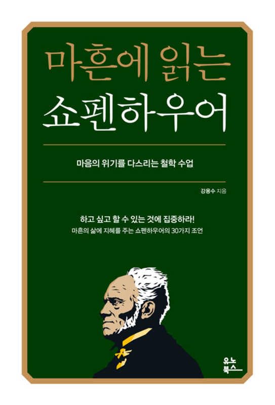 Reading Schopenhauer at Forty (Korean Edition)      Paperback – September 7, 2023