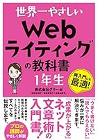 世界一やさしい Webライティングの教科書 1年生